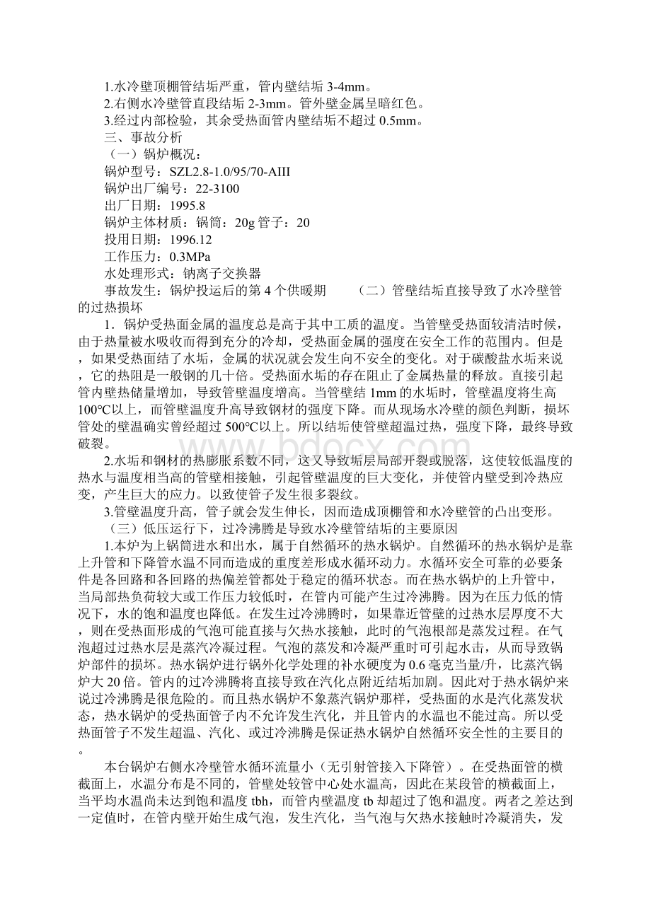 热水锅炉低压运行爆管事故的原因参考文本.docx_第2页