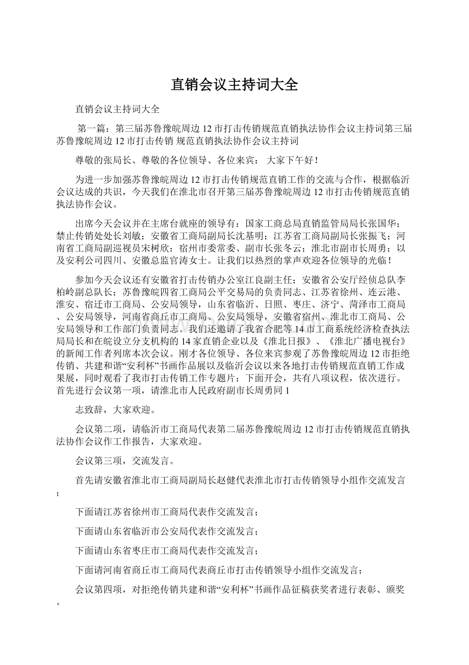 直销会议主持词大全Word格式文档下载.docx