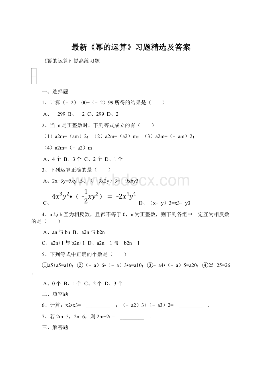 最新《幂的运算》习题精选及答案文档格式.docx_第1页