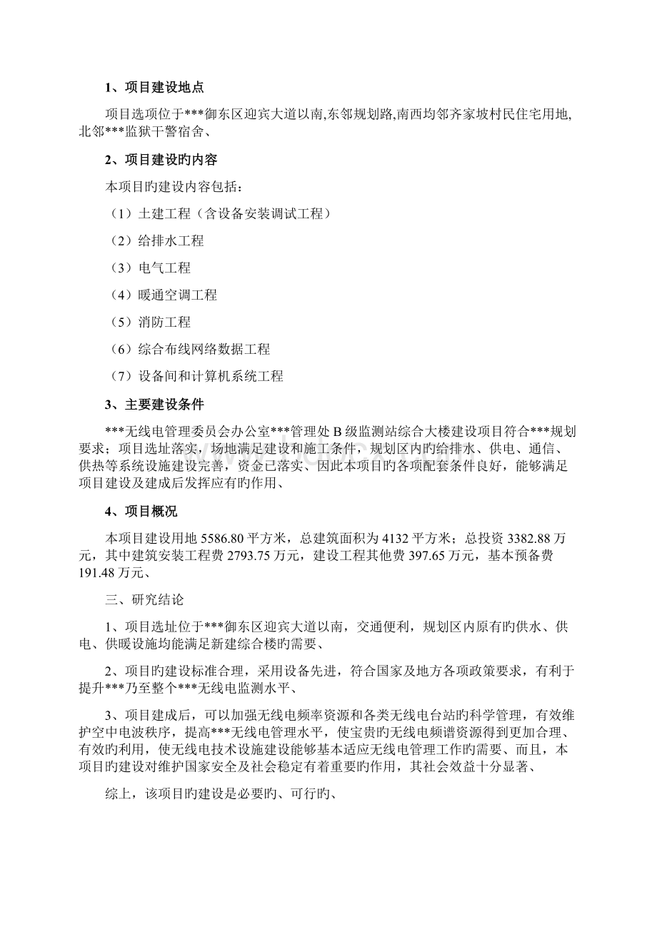 申报稿XX监测站综合大楼建设项目可行性研究报告Word文档下载推荐.docx_第3页