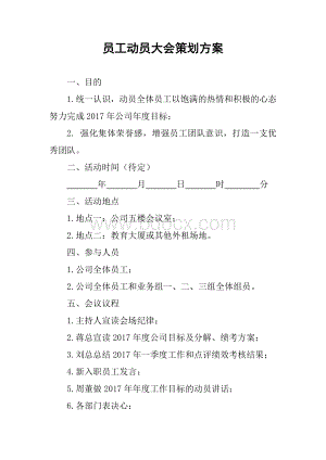 员工动员大会策划方案.docx