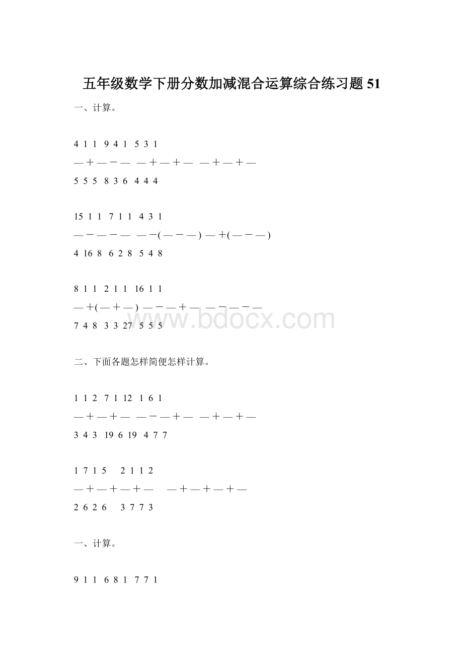 五年级数学下册分数加减混合运算综合练习题51.docx_第1页