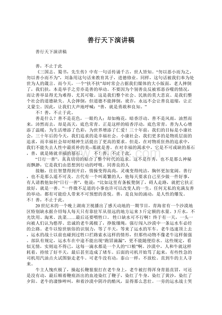 善行天下演讲稿Word格式文档下载.docx