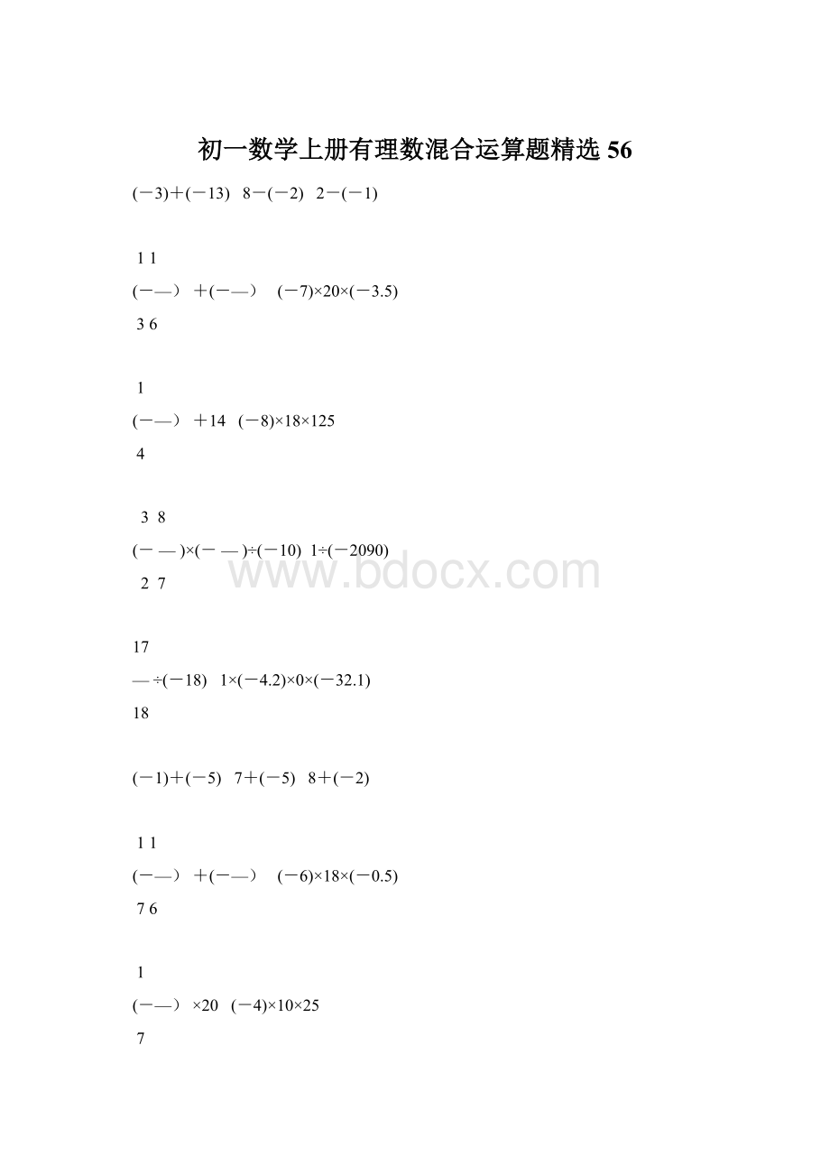 初一数学上册有理数混合运算题精选56Word文件下载.docx