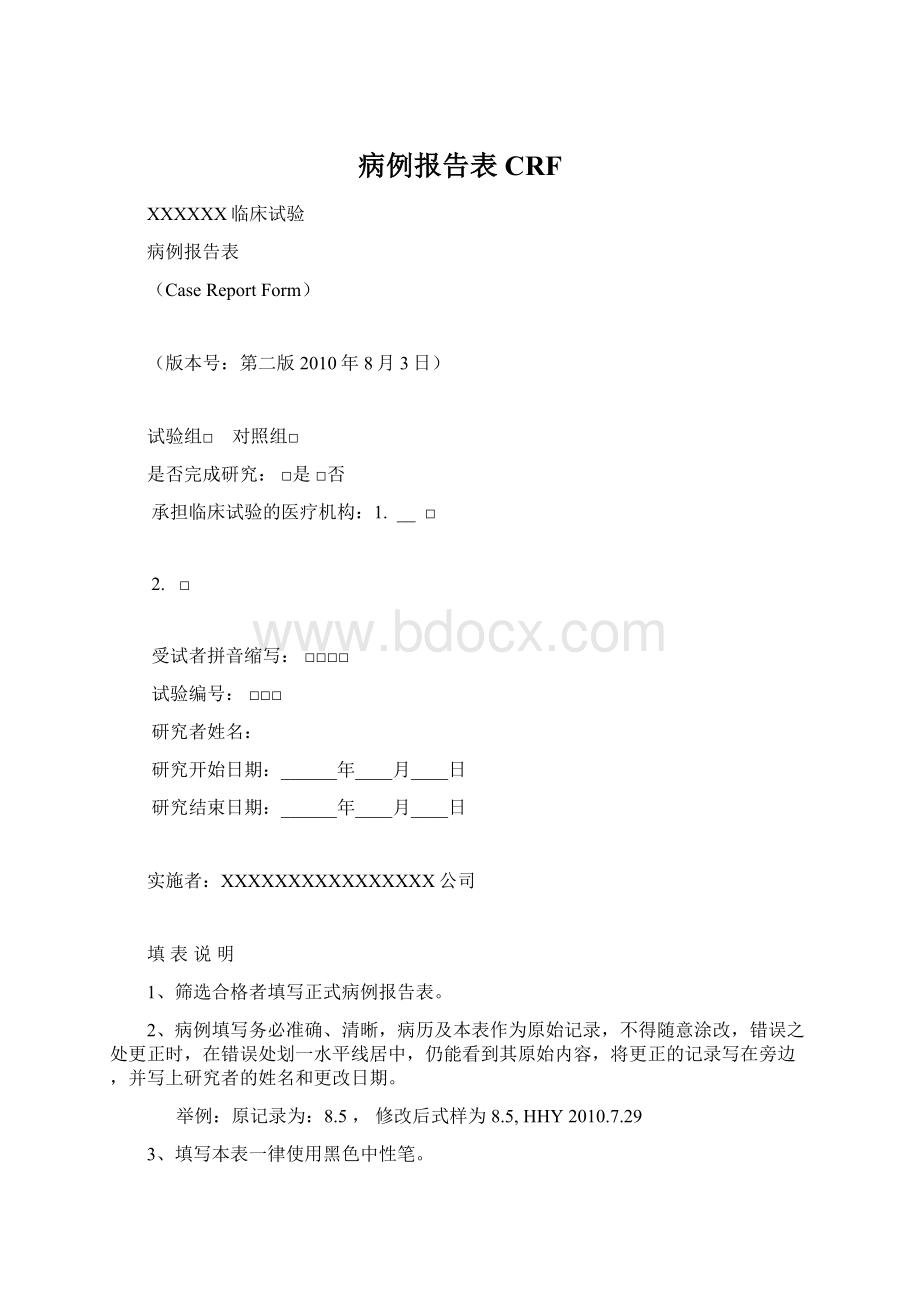 病例报告表CRF文档格式.docx_第1页