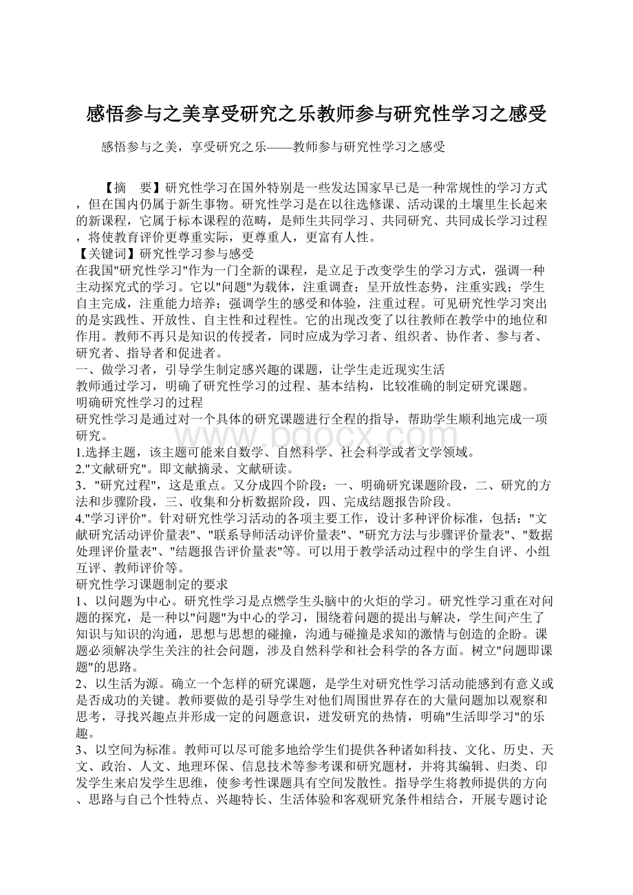 感悟参与之美享受研究之乐教师参与研究性学习之感受.docx