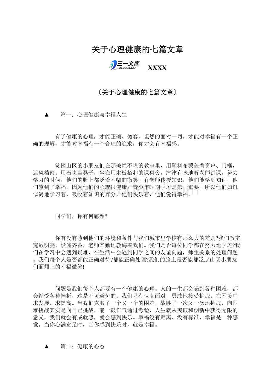 关于心理健康的七篇文章Word文件下载.docx_第1页