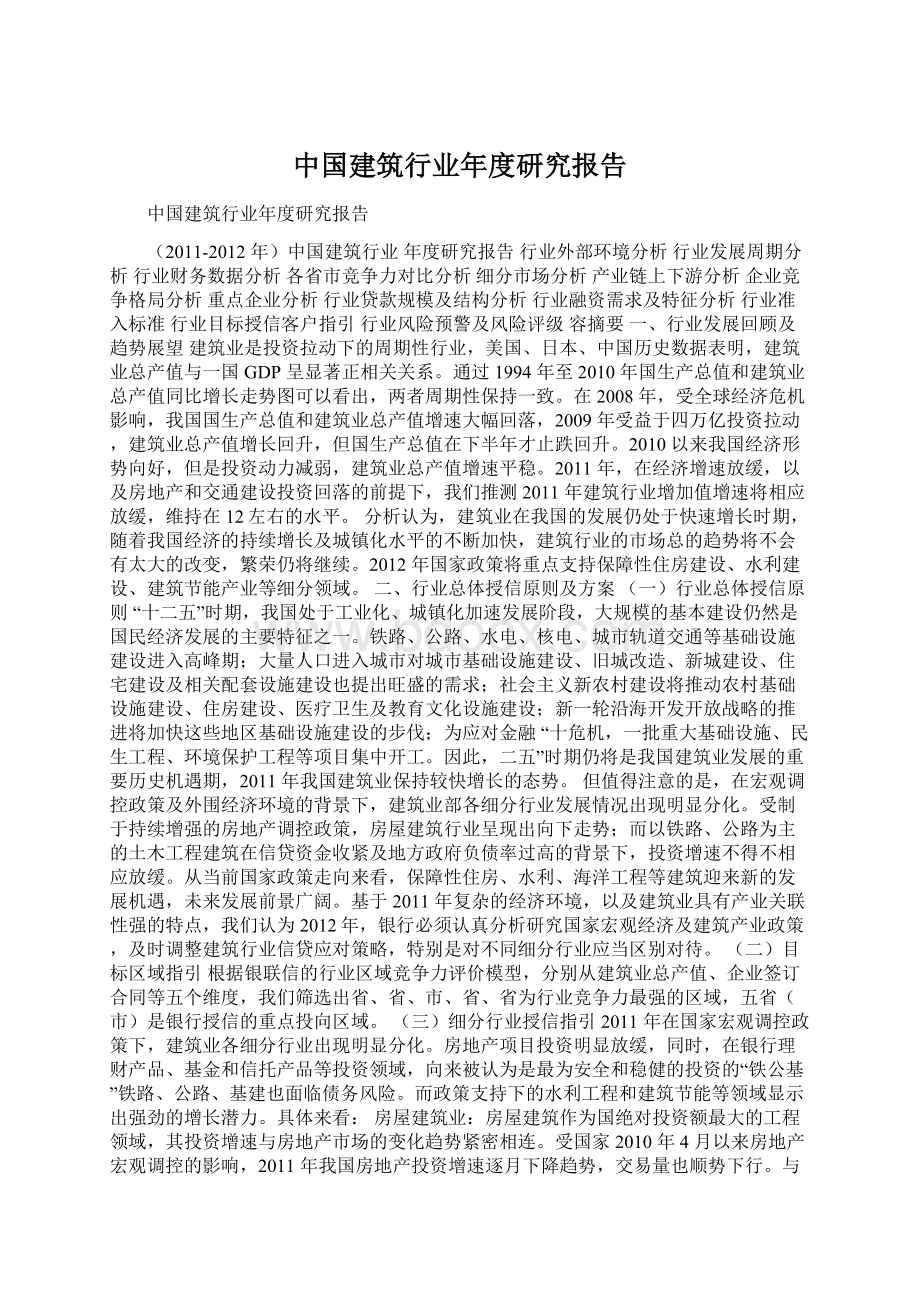 中国建筑行业年度研究报告Word格式.docx