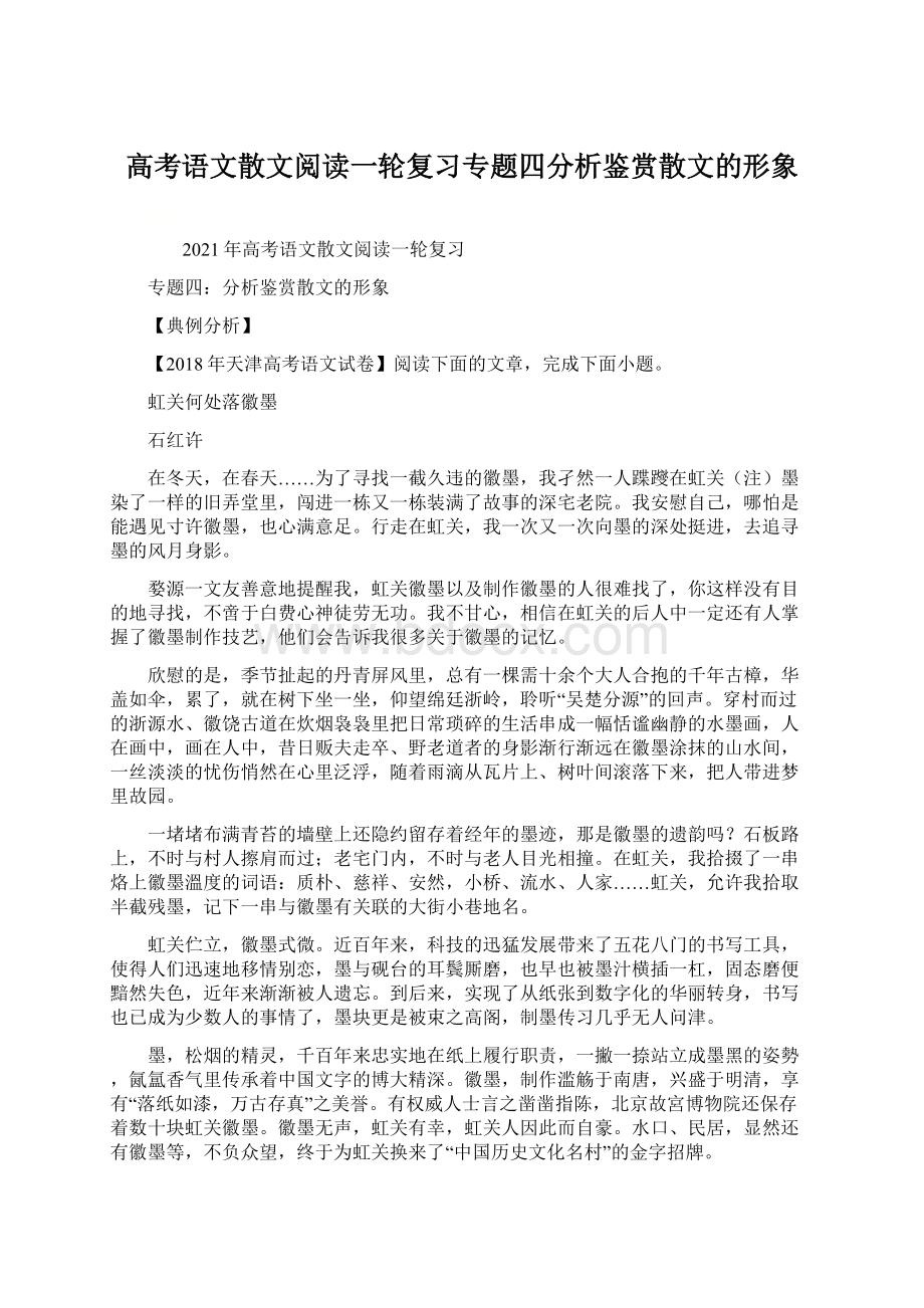 高考语文散文阅读一轮复习专题四分析鉴赏散文的形象.docx