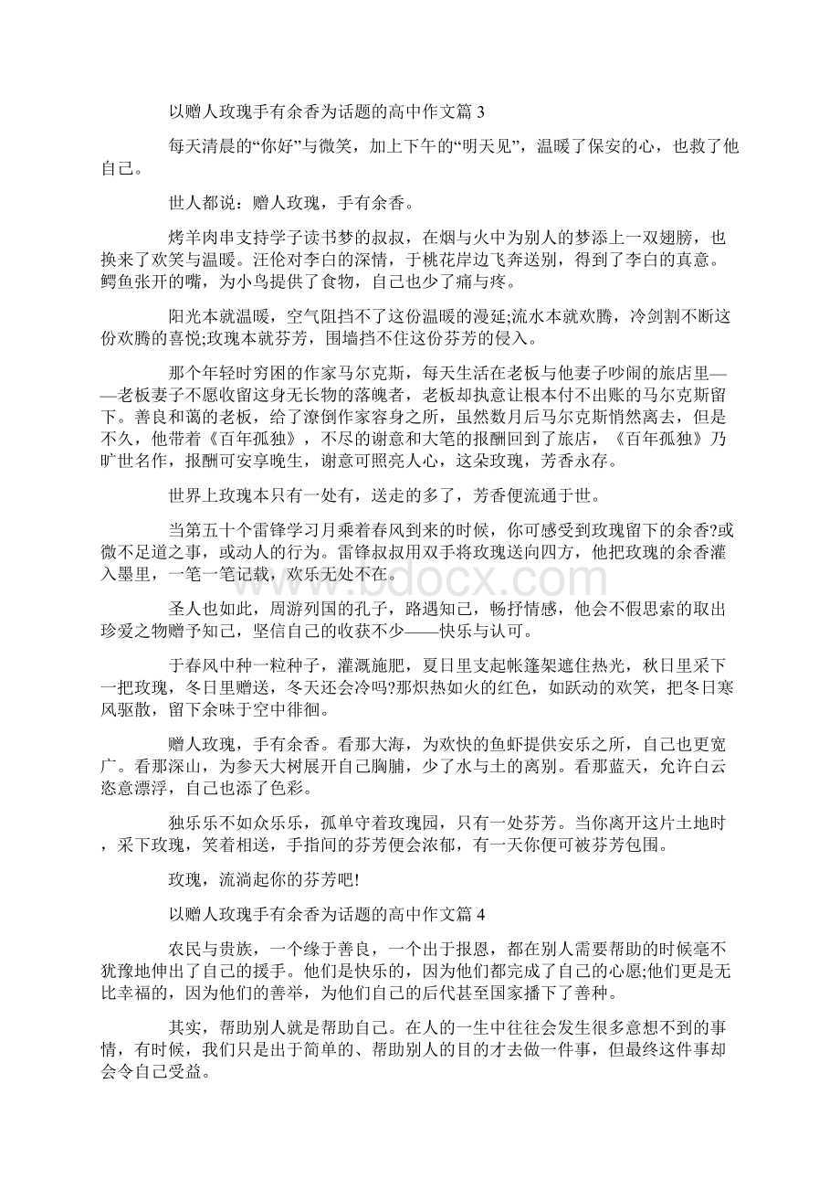 赠人玫瑰手留余香高二作文5篇汇总Word文件下载.docx_第3页