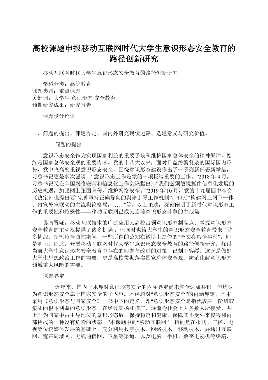 高校课题申报移动互联网时代大学生意识形态安全教育的路径创新研究Word格式.docx