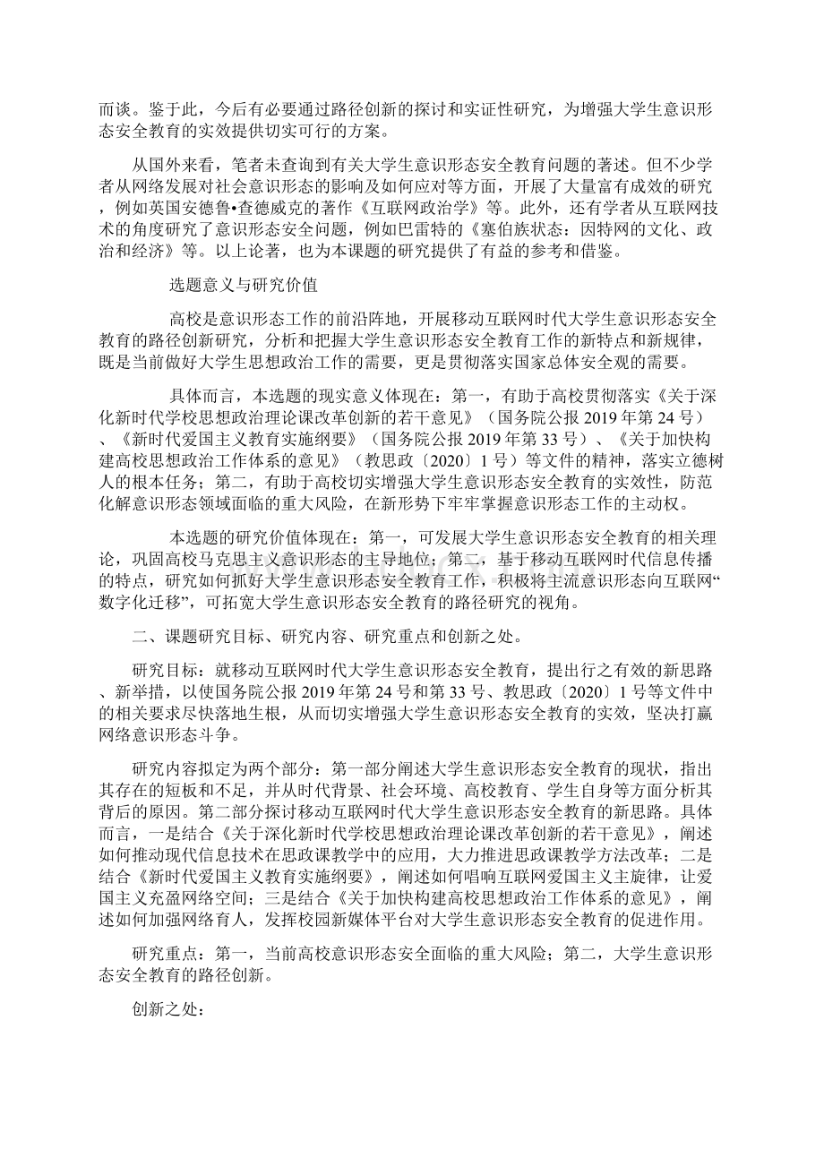 高校课题申报移动互联网时代大学生意识形态安全教育的路径创新研究Word格式.docx_第3页