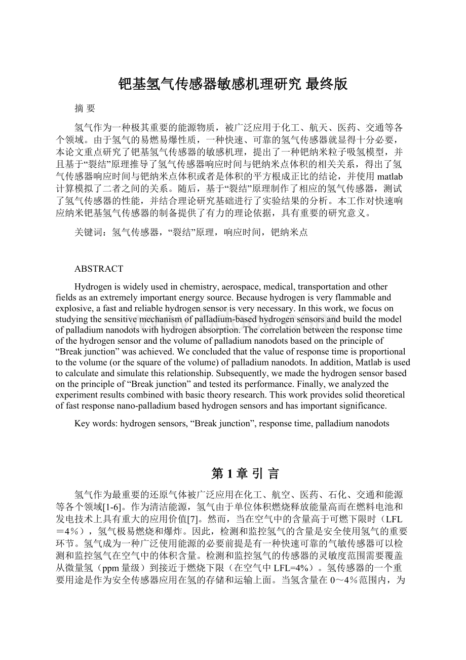 钯基氢气传感器敏感机理研究 最终版.docx