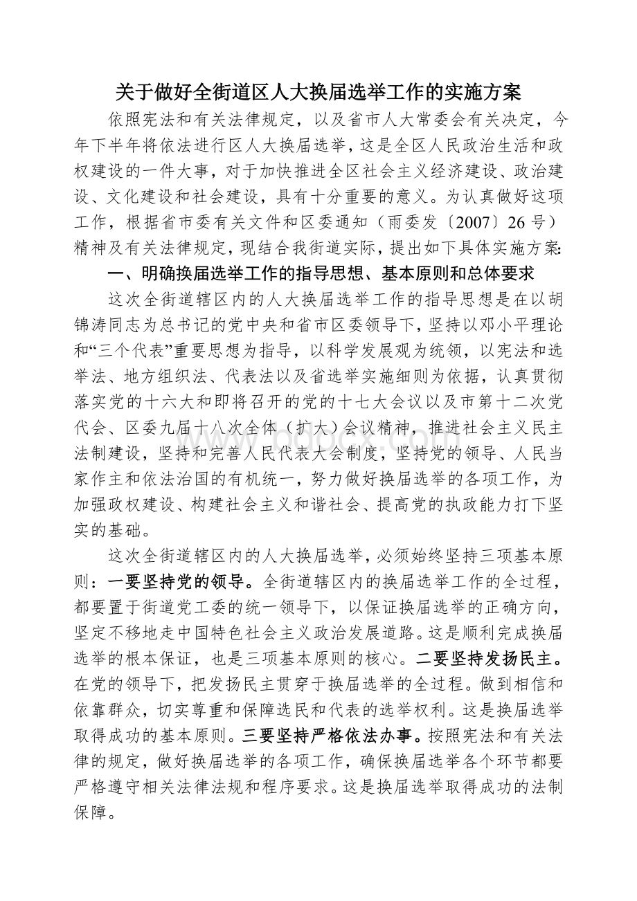 关于做好全街道区人大换届选举工作的实施方案.doc