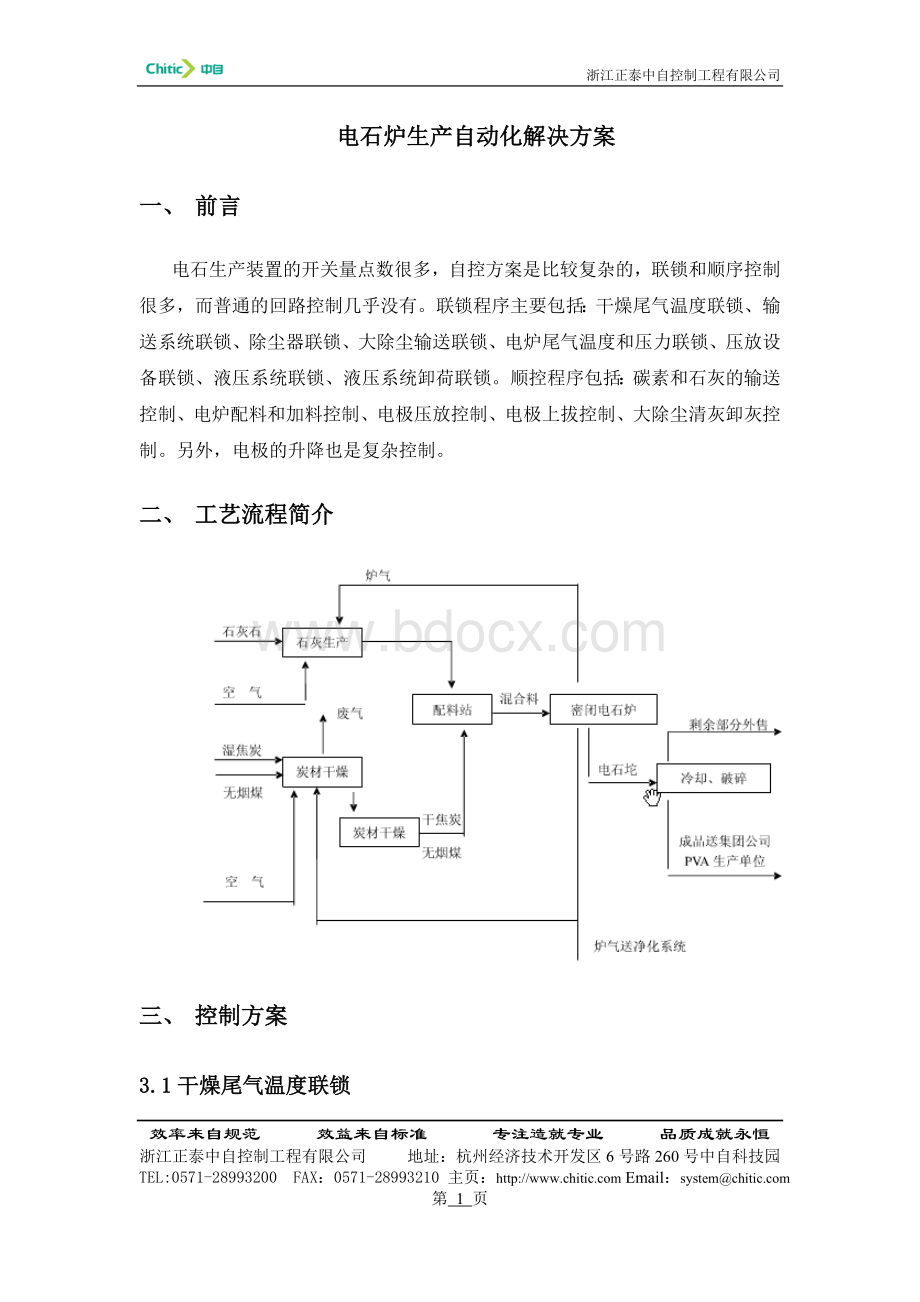 电石炉生产自动化解决方案_精品文档Word文档格式.doc_第1页