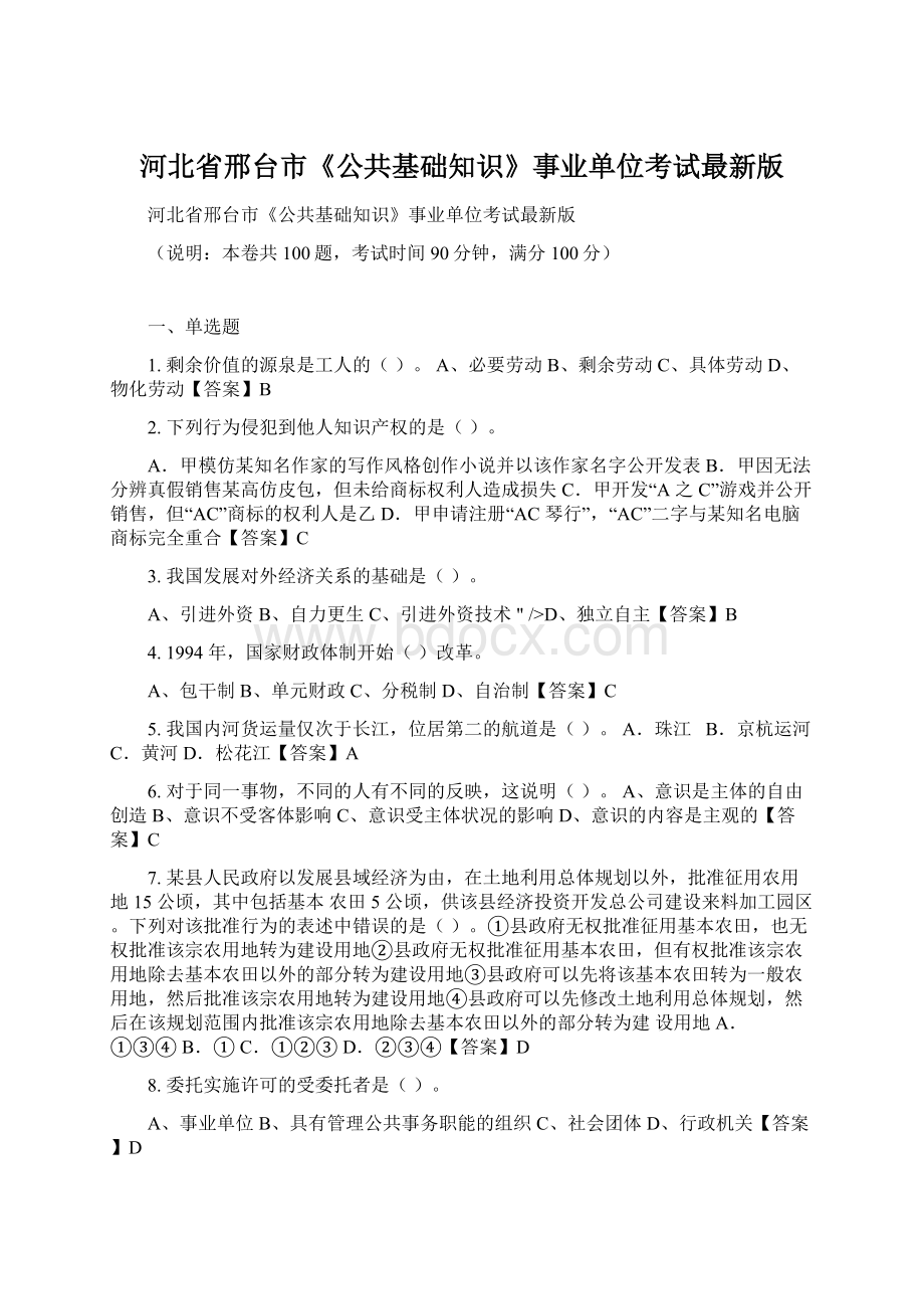 河北省邢台市《公共基础知识》事业单位考试最新版文档格式.docx