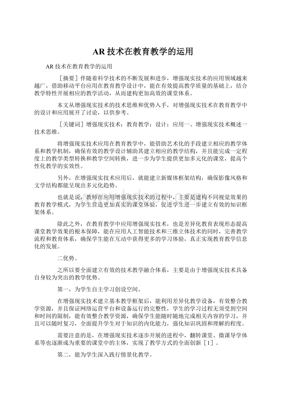 AR技术在教育教学的运用.docx