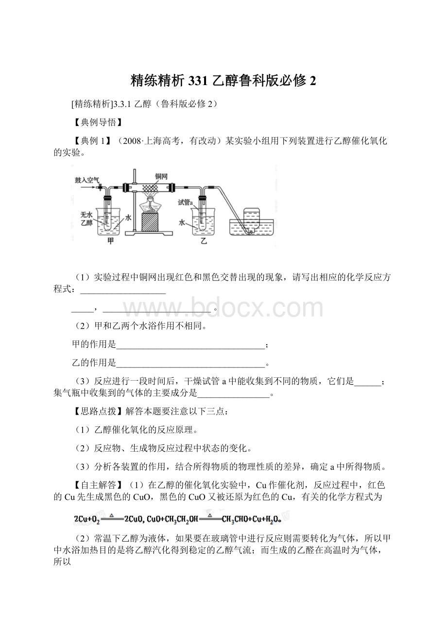 精练精析331乙醇鲁科版必修2Word下载.docx_第1页