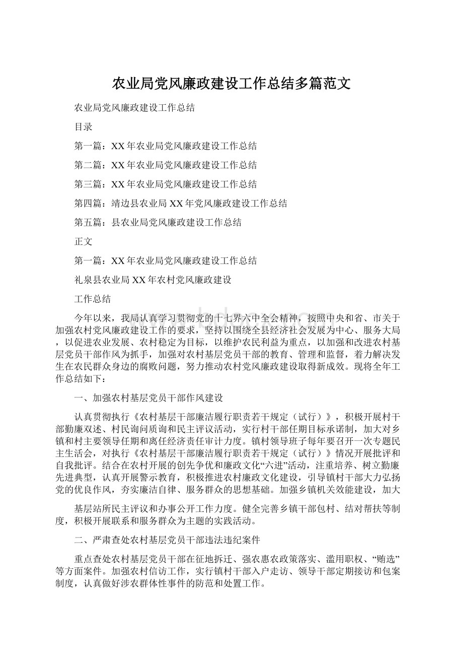 农业局党风廉政建设工作总结多篇范文Word格式文档下载.docx