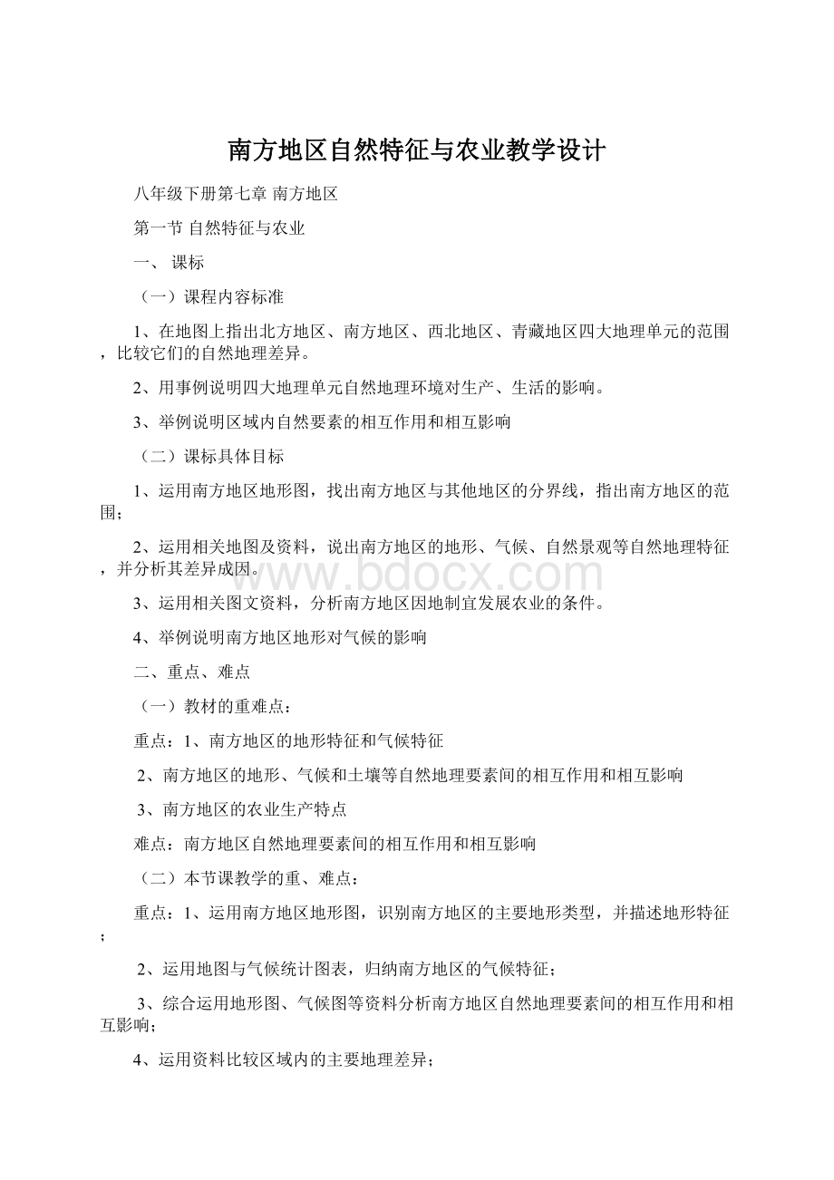 南方地区自然特征与农业教学设计.docx