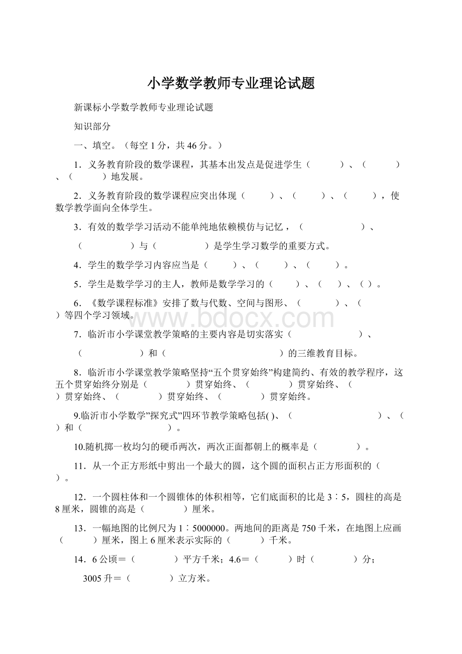 小学数学教师专业理论试题Word格式.docx_第1页