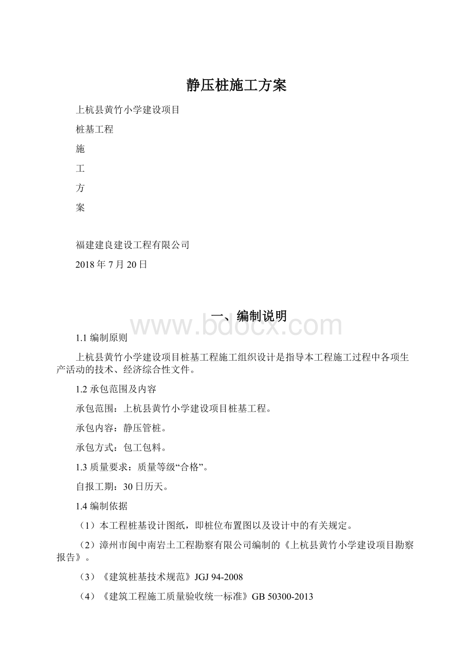 静压桩施工方案Word文件下载.docx_第1页