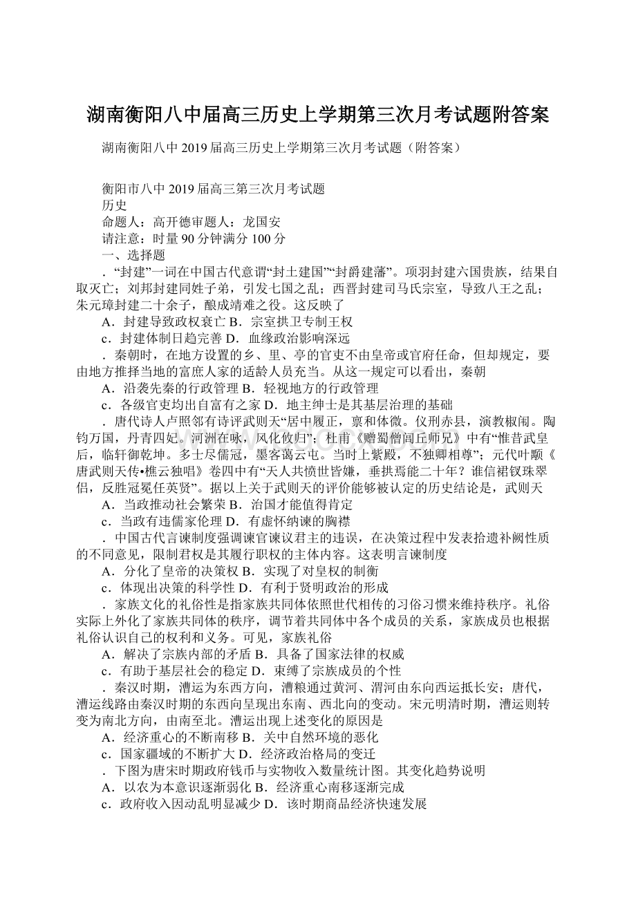 湖南衡阳八中届高三历史上学期第三次月考试题附答案.docx