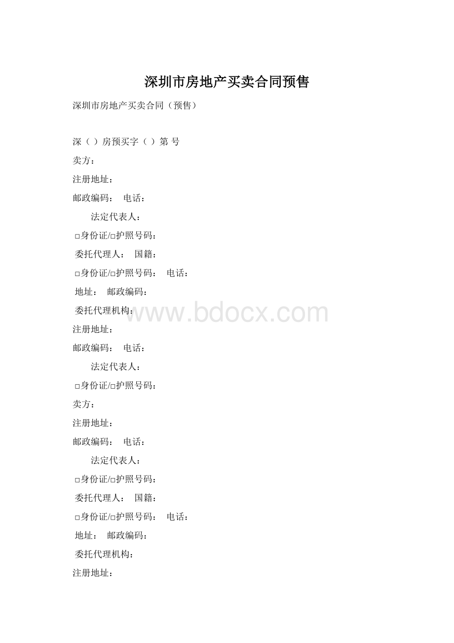 深圳市房地产买卖合同预售Word文档格式.docx_第1页