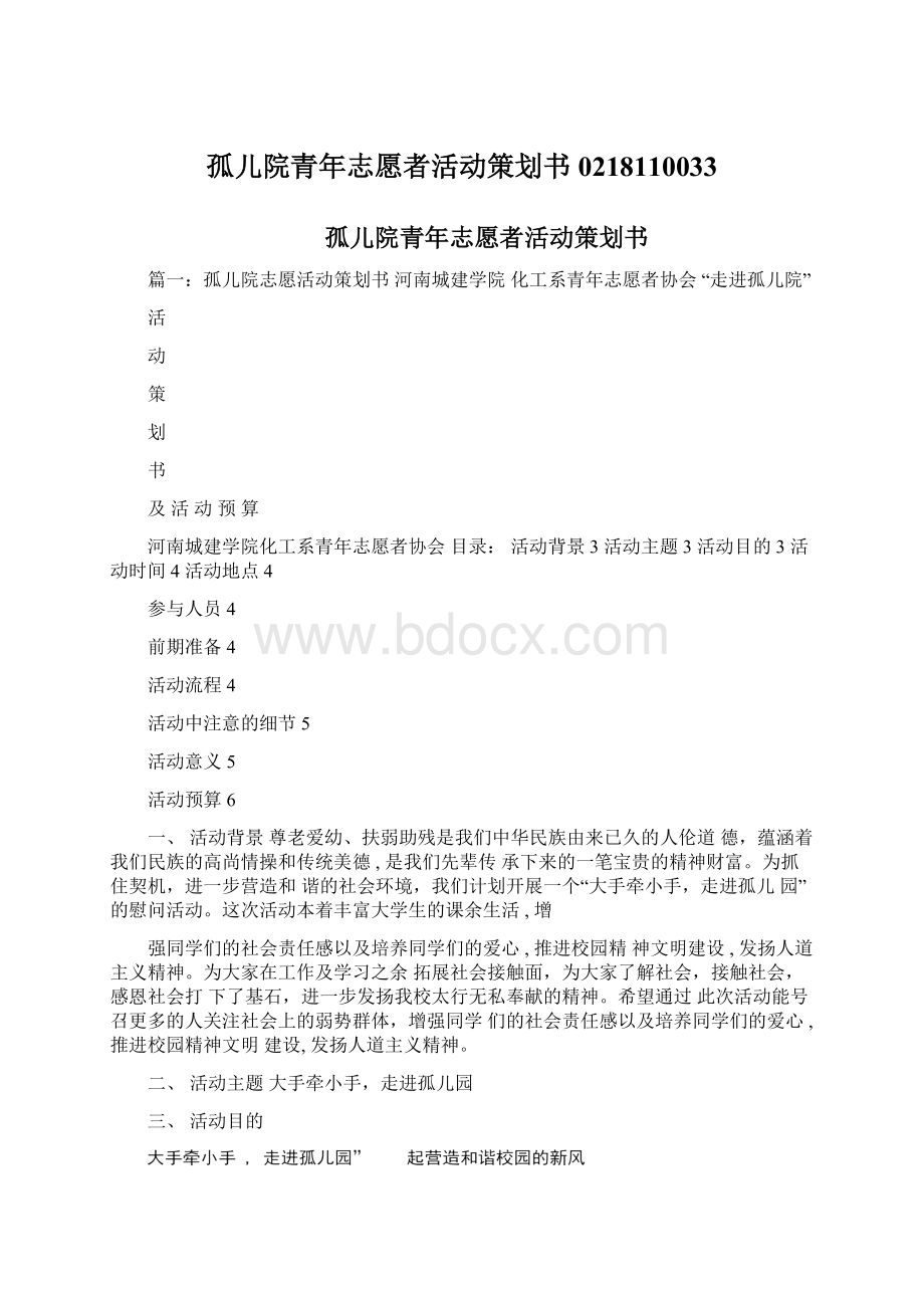 孤儿院青年志愿者活动策划书0218110033Word格式文档下载.docx_第1页