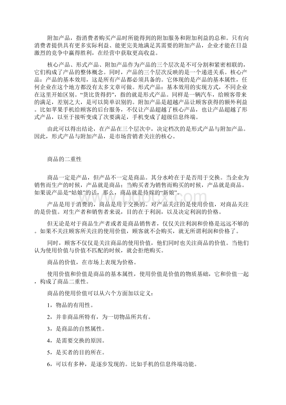 解读品牌之从产品到商品金焕民.docx_第2页