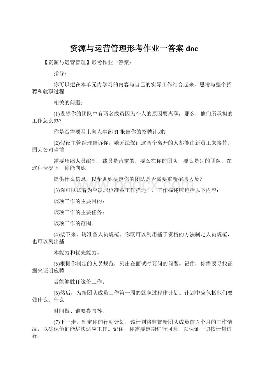 资源与运营管理形考作业一答案docWord文档格式.docx_第1页