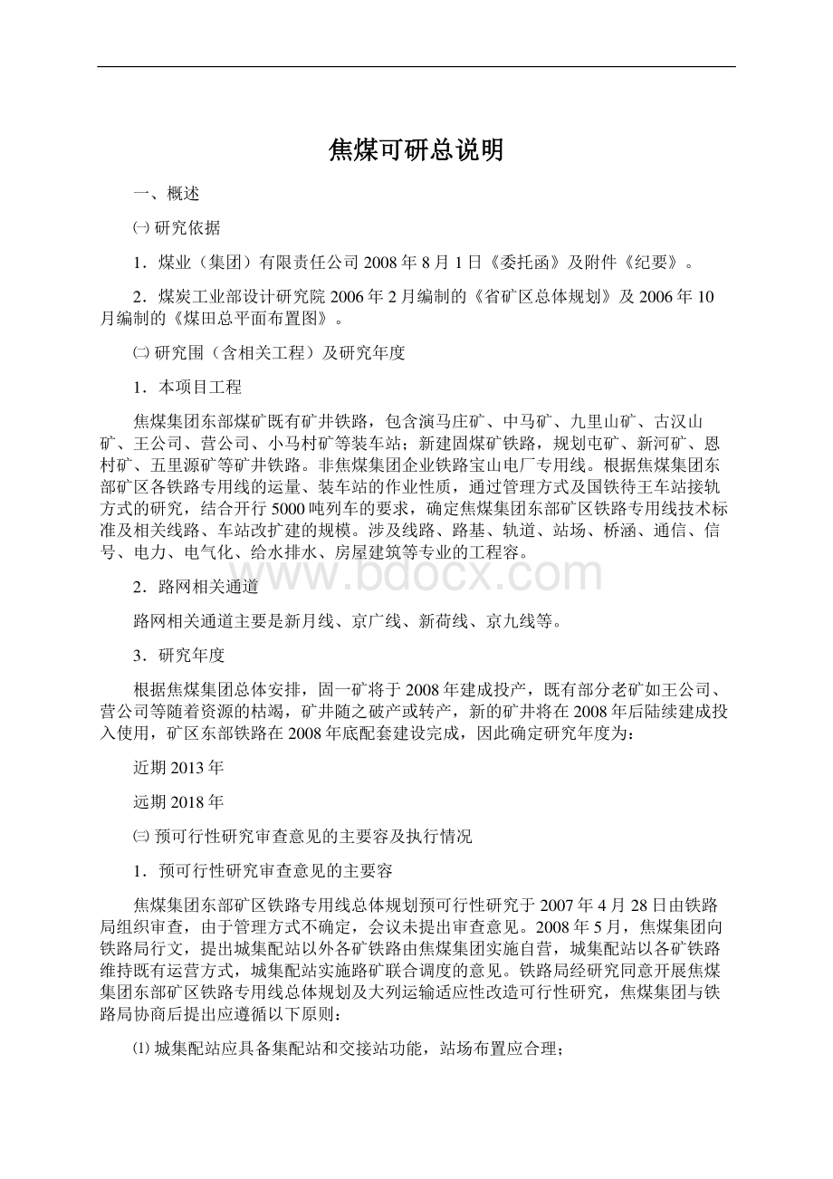 焦煤可研总说明Word格式文档下载.docx