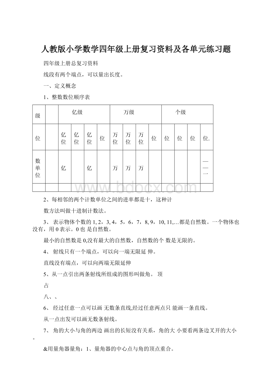 人教版小学数学四年级上册复习资料及各单元练习题Word文件下载.docx