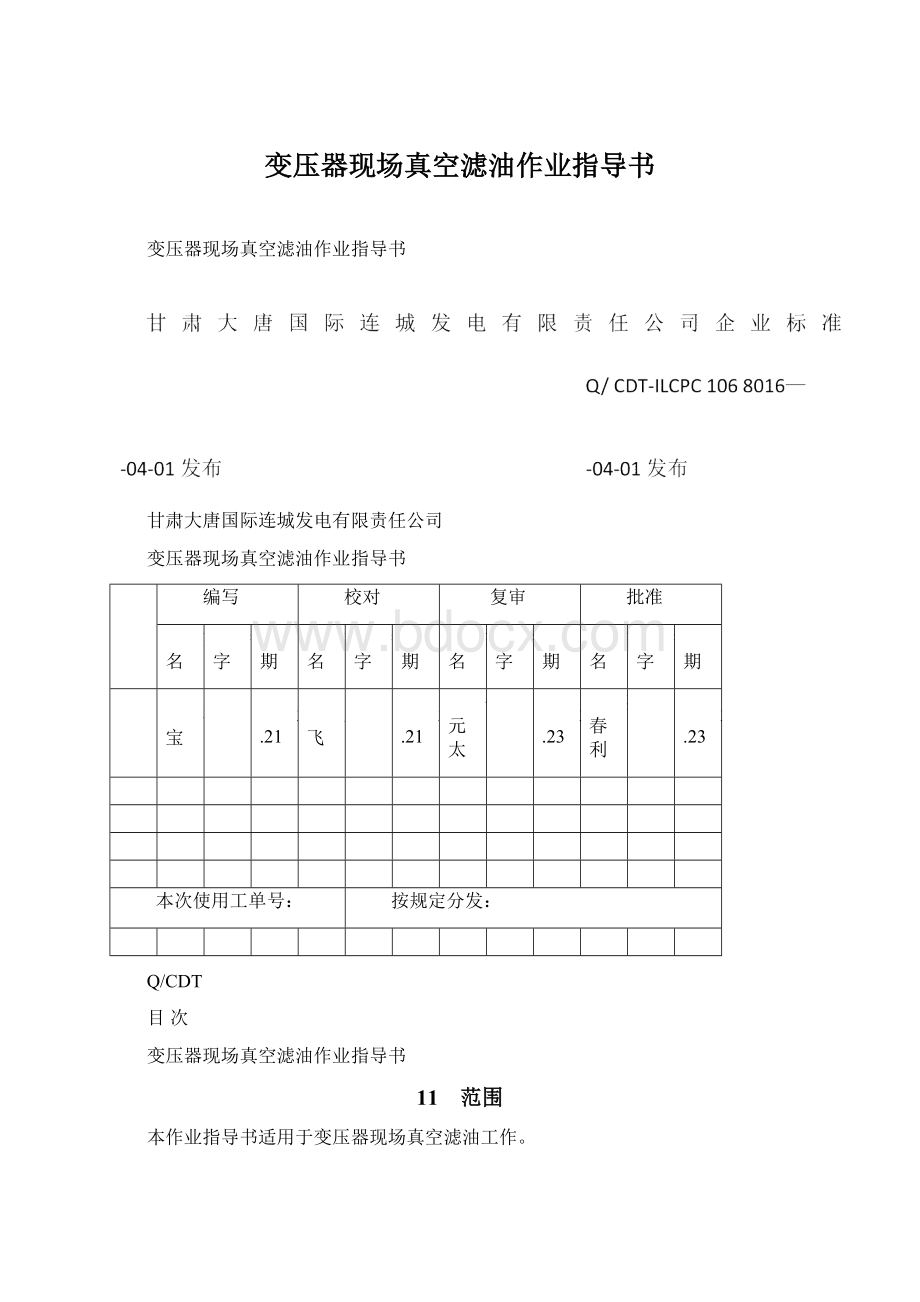 变压器现场真空滤油作业指导书.docx