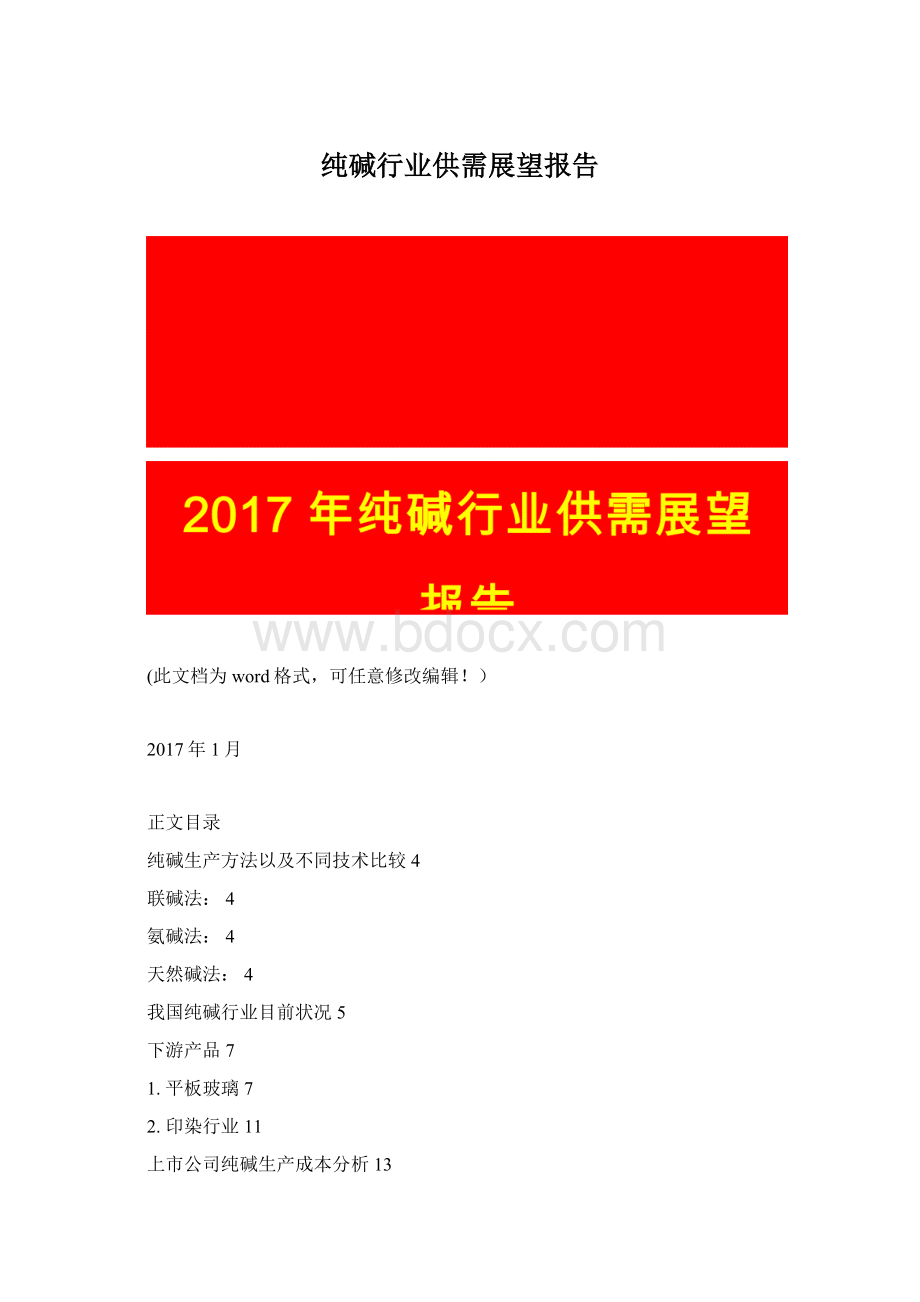 纯碱行业供需展望报告Word文档下载推荐.docx_第1页