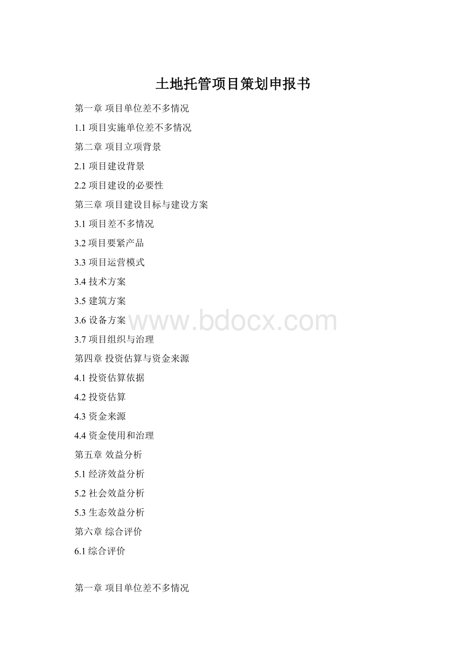 土地托管项目策划申报书Word文档格式.docx_第1页