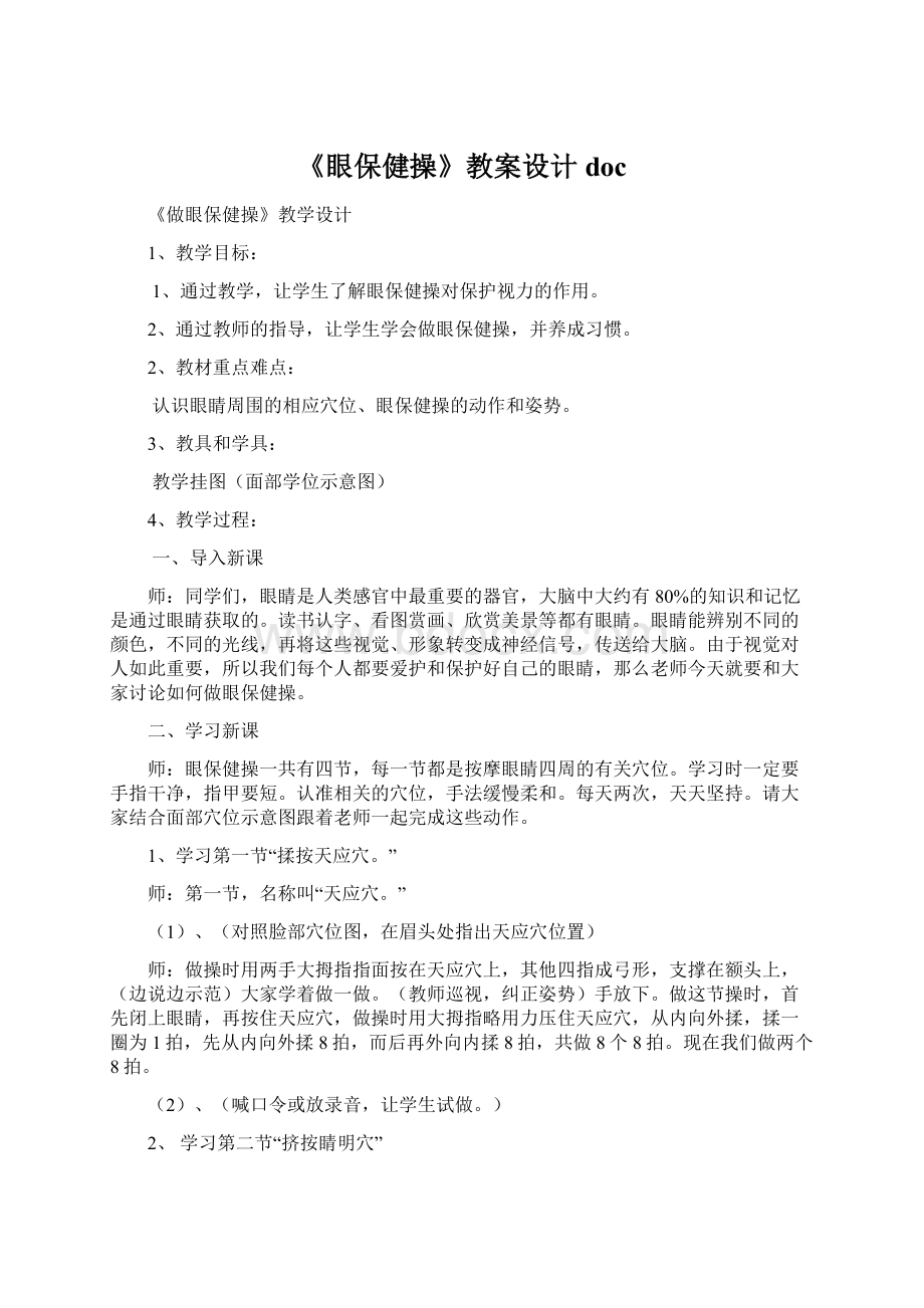 《眼保健操》教案设计docWord文档下载推荐.docx