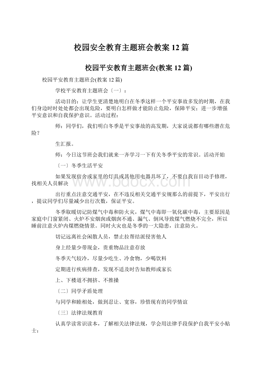 校园安全教育主题班会教案12篇文档格式.docx