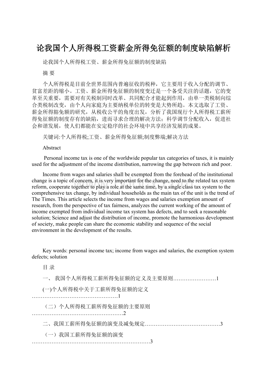 论我国个人所得税工资薪金所得免征额的制度缺陷解析Word格式.docx