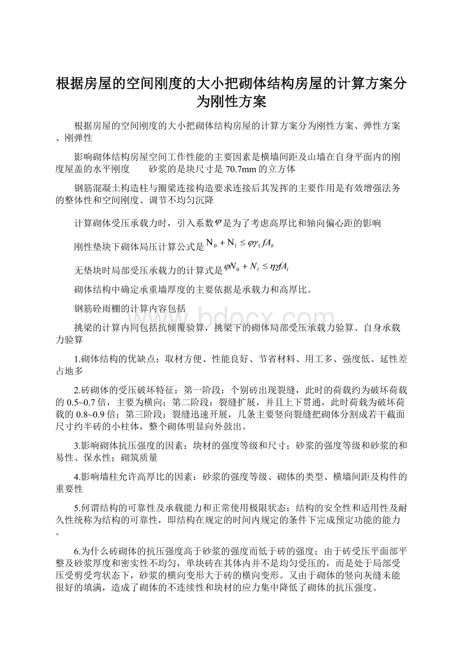 根据房屋的空间刚度的大小把砌体结构房屋的计算方案分为刚性方案.docx