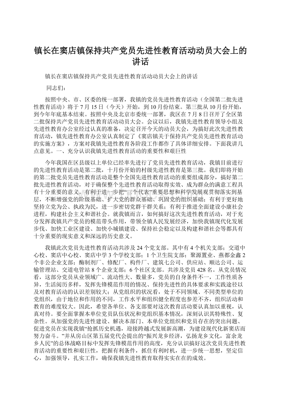 镇长在窦店镇保持共产党员先进性教育活动动员大会上的讲话Word文档下载推荐.docx