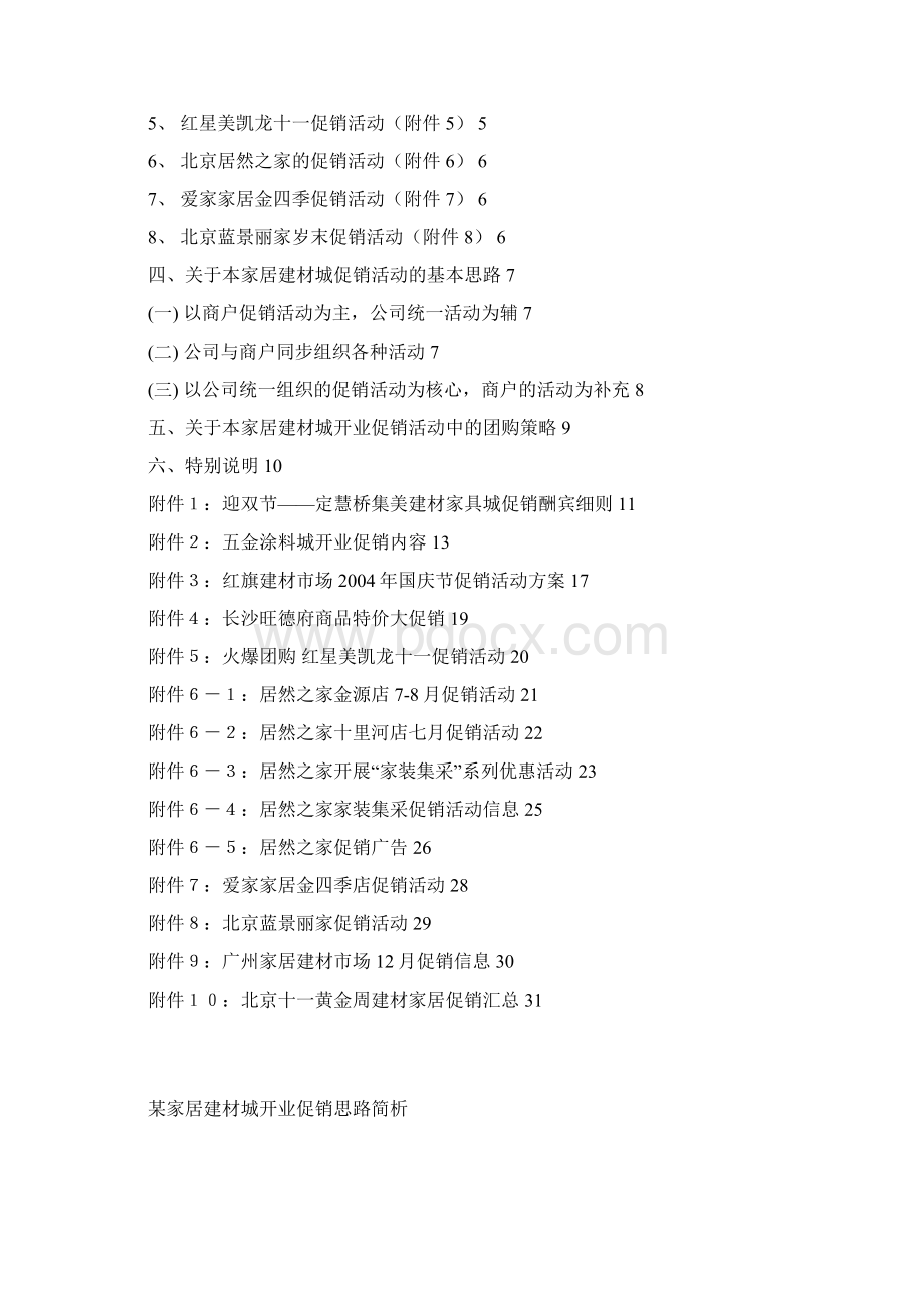 各类建材家居行业产品市场促销活动商业策划书.docx_第2页