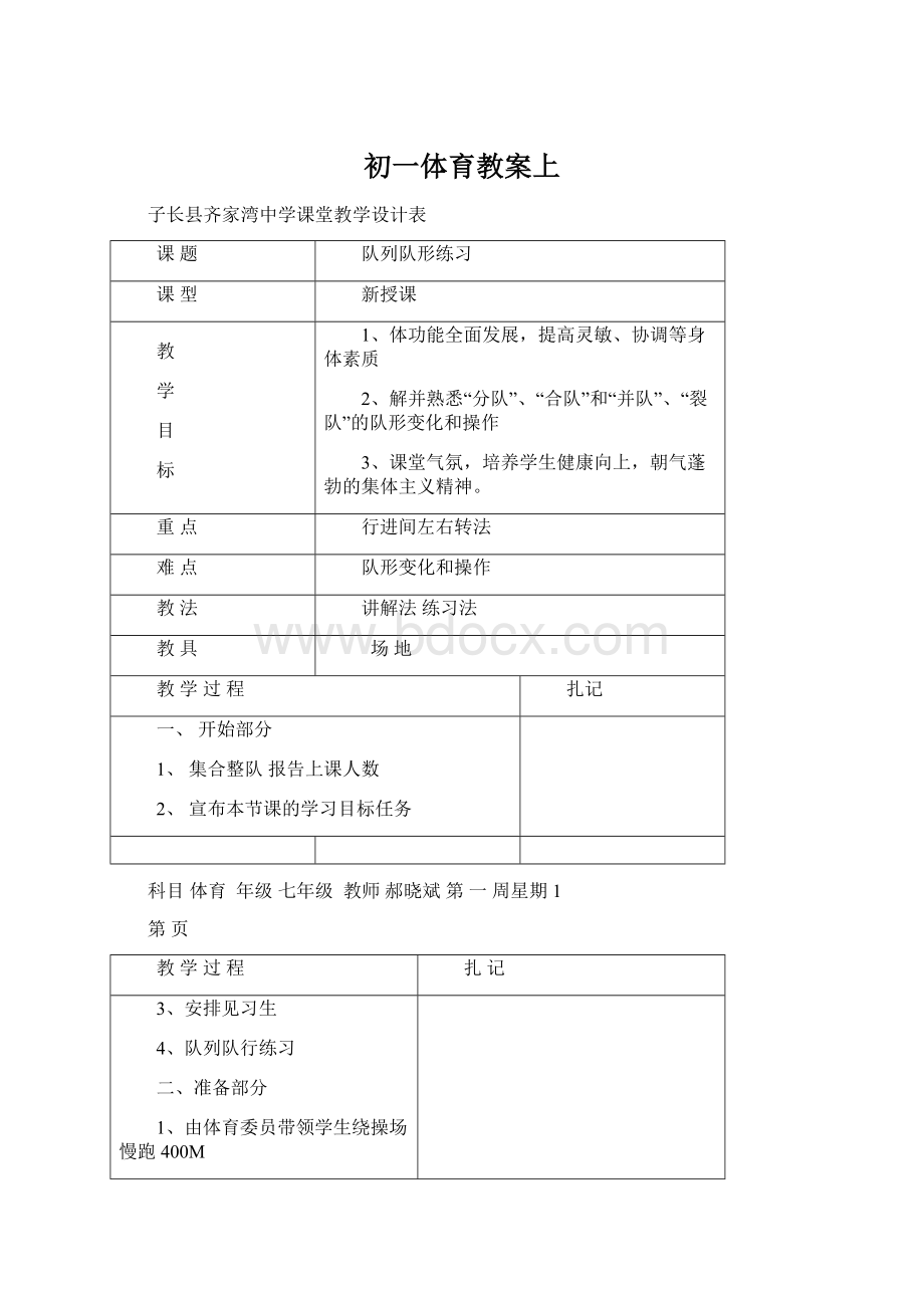 初一体育教案上Word文件下载.docx_第1页