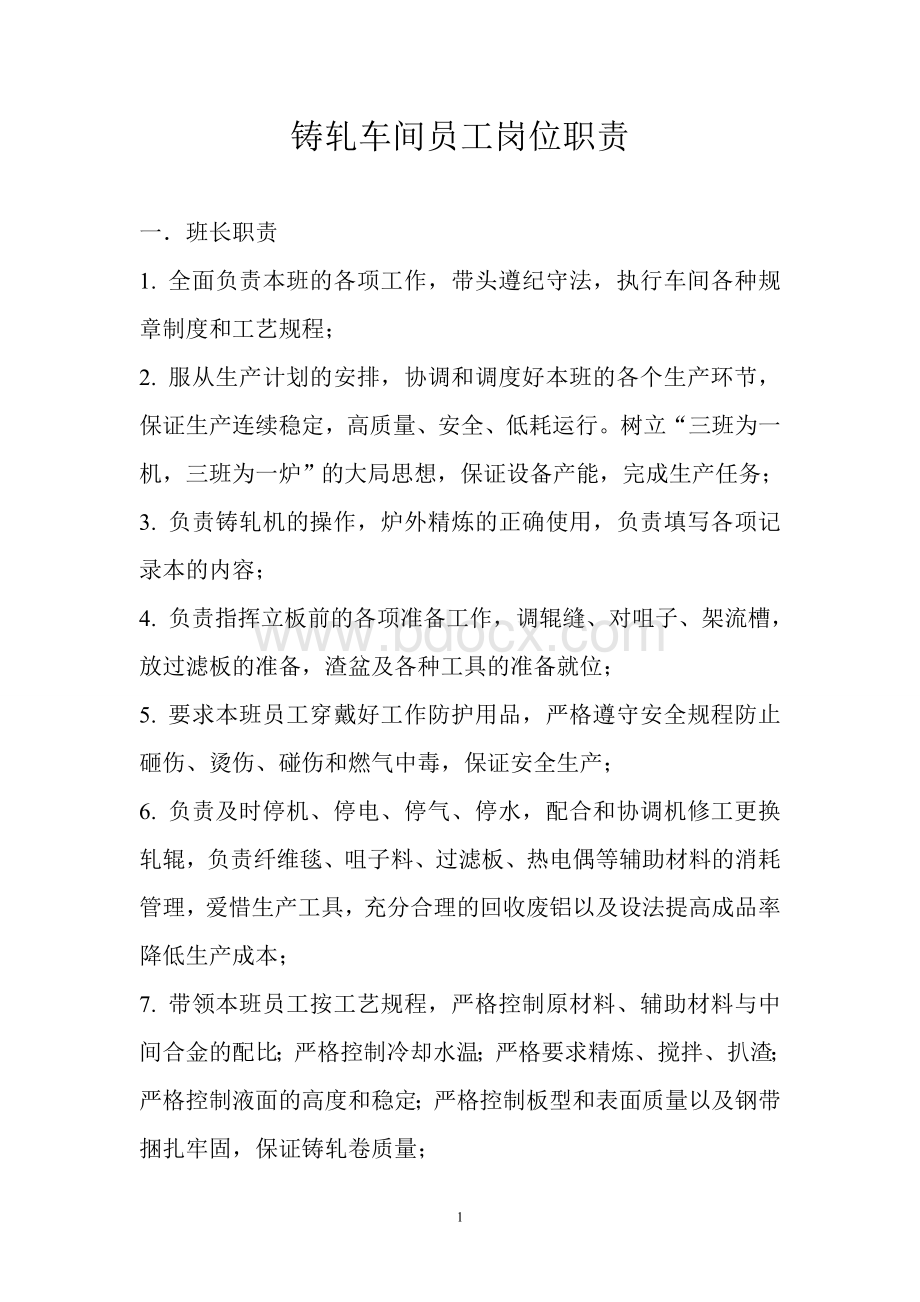 铝业公司铸轧车间员工岗位职责Word格式文档下载.doc_第1页