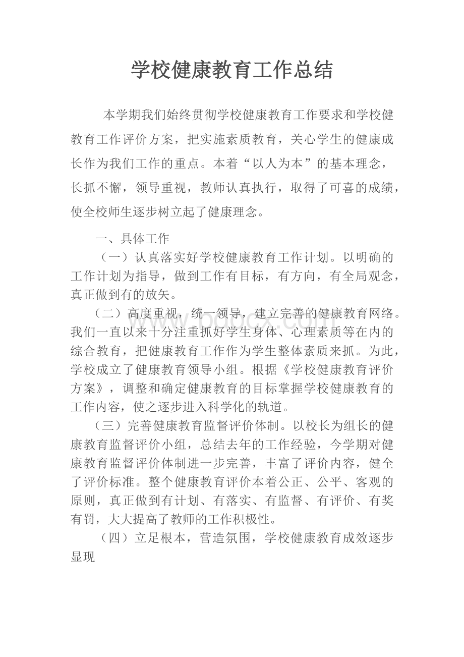 学校健康教育工作总结.docx_第1页