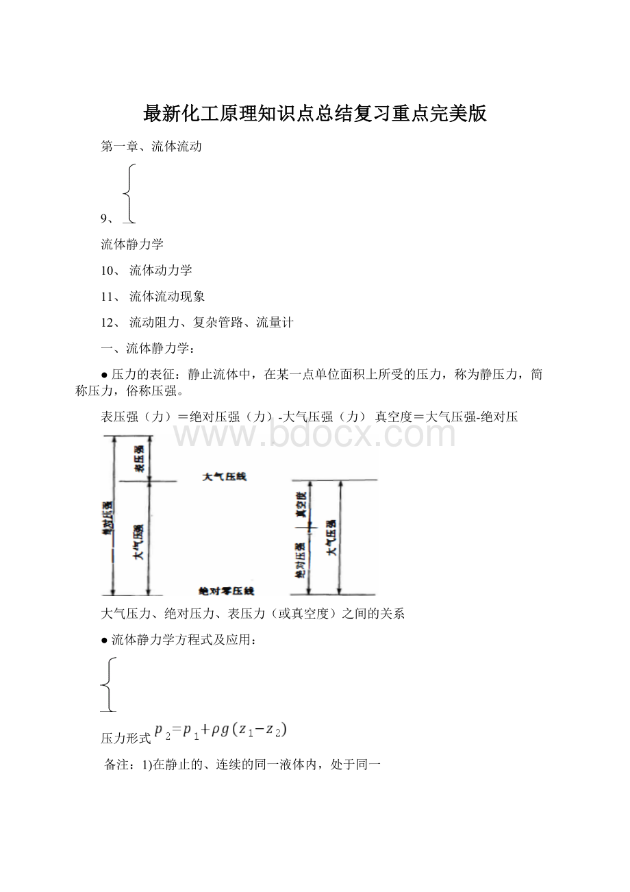 最新化工原理知识点总结复习重点完美版.docx