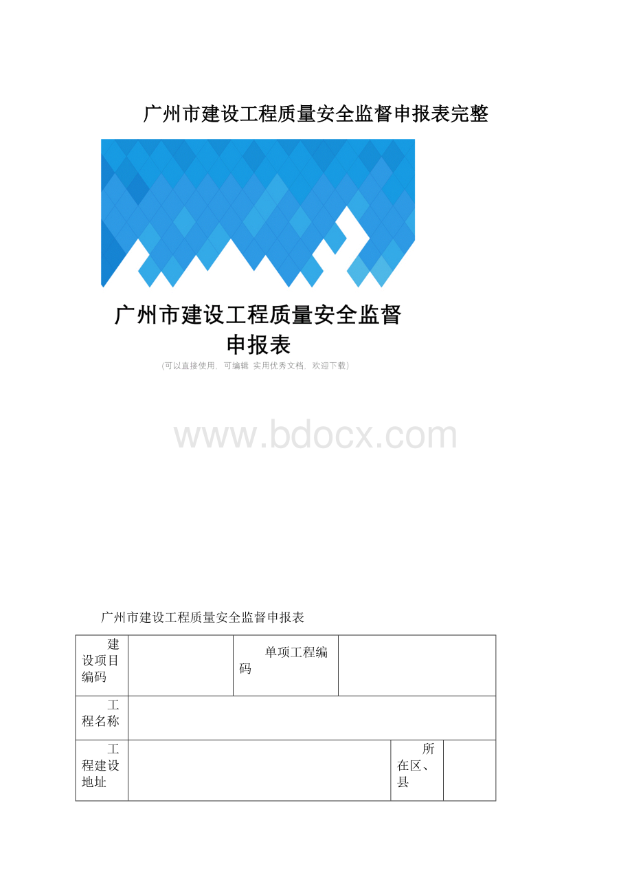 广州市建设工程质量安全监督申报表完整Word格式.docx_第1页