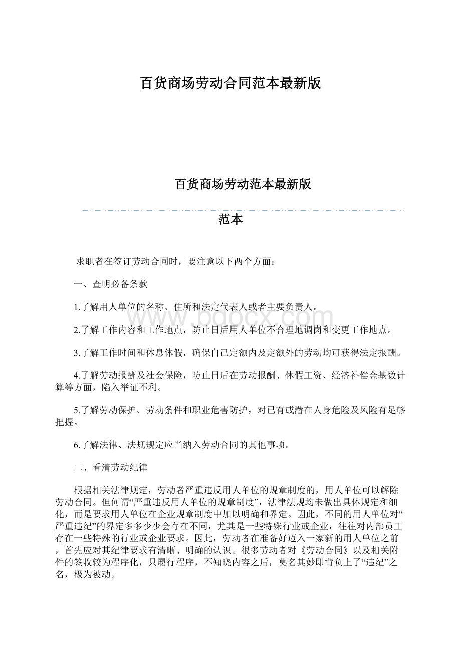 百货商场劳动合同范本最新版文档格式.docx