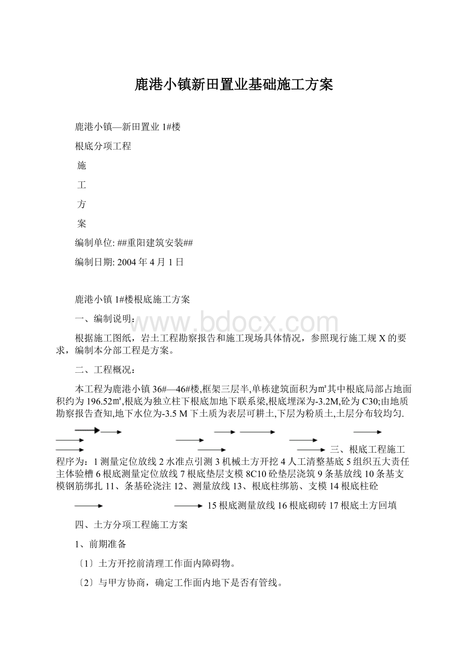 鹿港小镇新田置业基础施工方案.docx