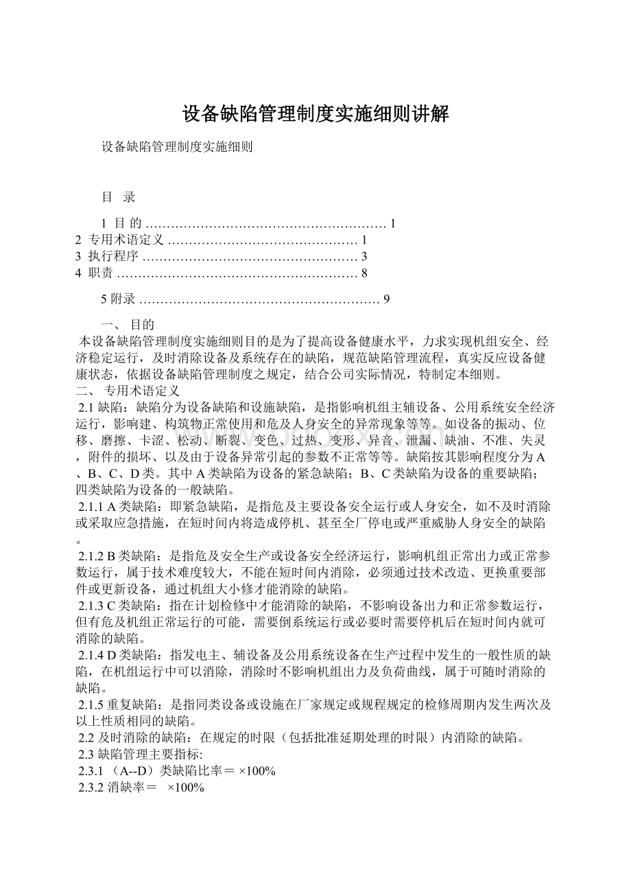 设备缺陷管理制度实施细则讲解.docx_第1页